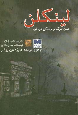 لینکلن بین مرگ و زندگی دوباره