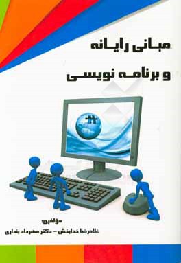 مبانی رایانه و برنامه‌نویسی