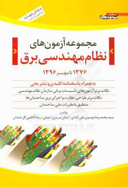 مجموعه آزمون‌های نظام مهندسی برق (1376 تا مهر 1396) به همراه پاسخ‌نامه کلیدی و تشریحی