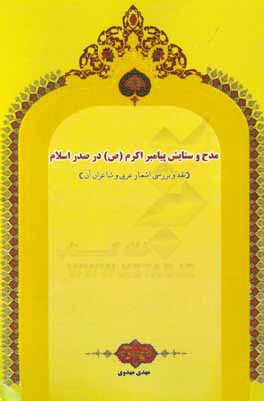مدح و ستایش پیامبر اکرم (ص) در صدر اسلام: نقد و بررسی اشعار عربی و شاعران آن