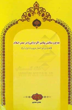 مدح و ستایش پیامبر اکرم (ص) در صدر اسلام: نقد و بررسی اشعار عربی و شاعران آن