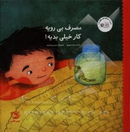 مصرف بی‌رویه کار خیلی بدیه!