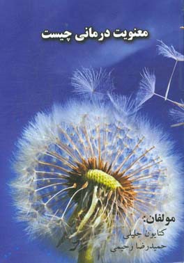 معنویت‌درمانی چیست؟ ویژه درمانگر