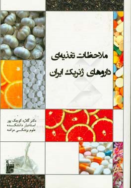 ملاحظات تغذیه‌ای داروهای ژنریک ایران