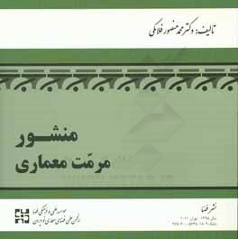 منشور مرمت معماری