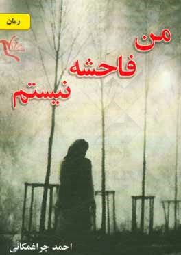 من فاحشه نیستم!