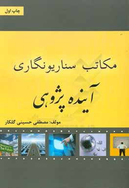 مکاتب سناریونگاری آینده‌پژوهی