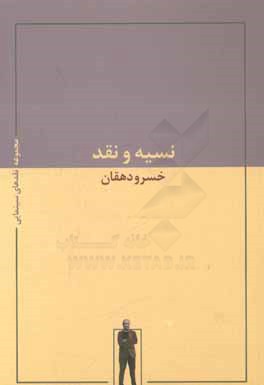 نسیه و نقد: مجموعه نقدهای سینمایی خسرو دهقان