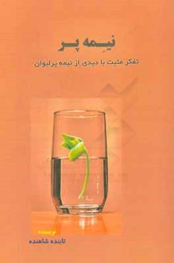 نیمه پر: تفکر مثبت با دیدی از نیمه پر لیوان