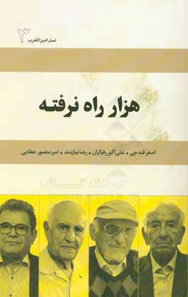 هزار راه نرفته