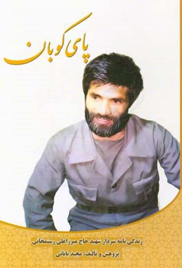 پای‌کوبان: سردار شهید حاج میرزاعلی رستمخانی