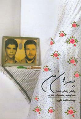 پسران من: براساس زندگی شهیدان عبدالوهاب و محمدولی جعفری