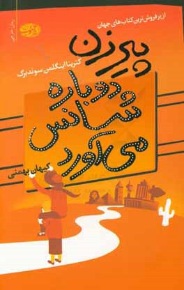 پیرزن دوباره شانس می‌آورد