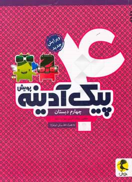 پیک آدینه پویش چهارم دبستان