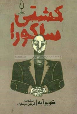 کشتی ساکورا