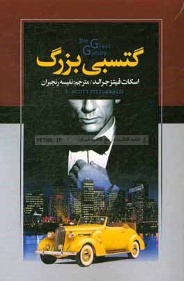 گتسبی بزرگ