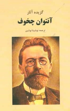 گزیده آثار آنتوان چخوف