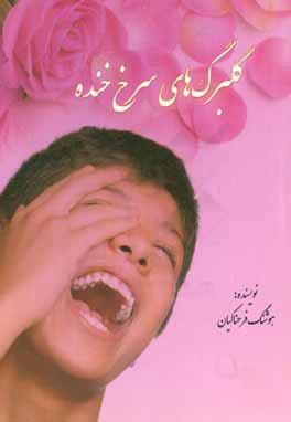 گلبرگ‌های سرخ خنده