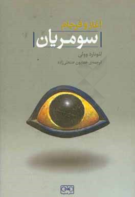 آغاز و فرجام سومریان