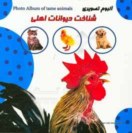 آلبوم تصویری شناخت حیوانات اهلی