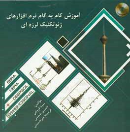 آموزش گام به گام نرم‌افزارهای ژئوتکنیک لرزه‌ای