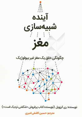 آینده شبیه‌سازی مغز: چگونگی خلق یک مغز غیربیولوژیک
