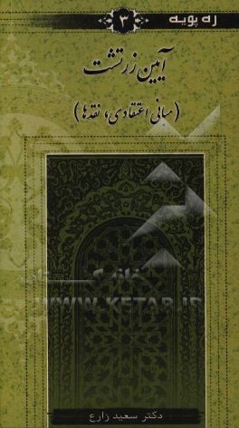 آیین زرتشت (مبانی اعتقادی، نقدها)