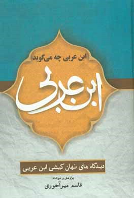ابن عربی چه می‌گوید: دیدگاه‌های نهان کیشی ابن‌عربی