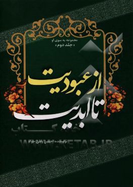 از عبودیت تا ابدیت