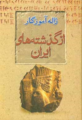 از گذشته‌های ایران (زبان، فرهنگ، اسطوره)