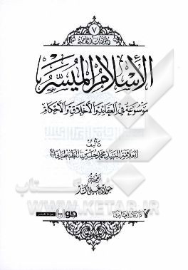 اسلام المیسر: موسوعه فی العقاید و الاخلاق و الاحکام