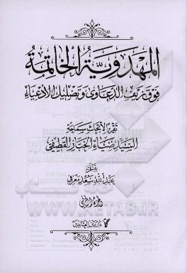المهدویه الخاتمه فوق زیف الدعاوی و تضلیل الادعیاء: تقریرا الابحاث سماحه السیدضیاء الخباز القطیفی (دام عزه)