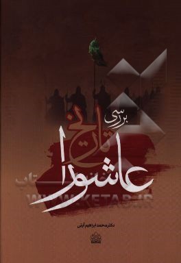 بررسی تاریخ عاشورا