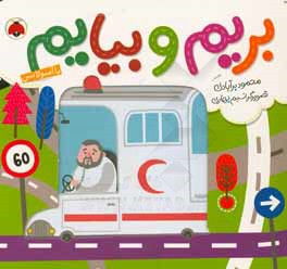 بریم و بیایم با آمبولانس