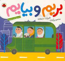 بریم و بیایم با سرویس مدرسه