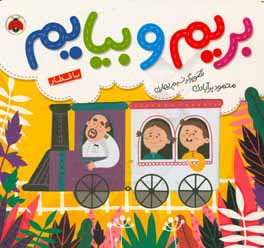 بریم و بیایم با قطار