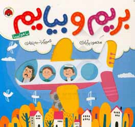 بریم و بیایم با هواپیما