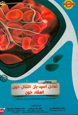 بیهوشی: تعادل اسید - باز، انتقال خون، انعقاد خون: خلاصه درس به همراه مجموعه سوالات آزمون ارتقاء و بورد بیهوشی با پاسخ تشریحی
