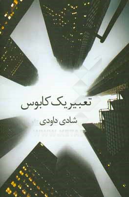 تعبیر یک کابوس