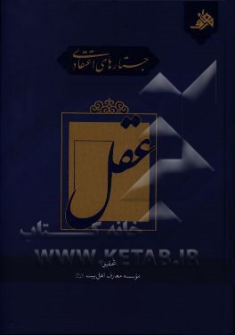 جستارهای اعتقادی: عقل