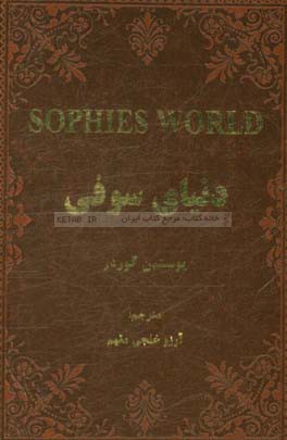 دنیای سوفی: نوشتاری گیرا و دلنشین در باب شناخت هستی