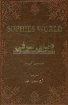 دنیای سوفی: نوشتاری گیرا و دلنشین در باب شناخت هستی