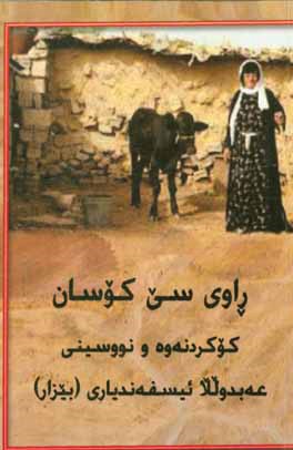 راوی سی کوسان: چیروک و به‌سه‌رهات