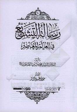 رساله التشیع فی العالم المعاصر