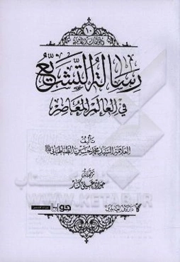 رساله التشیع فی العالم المعاصر