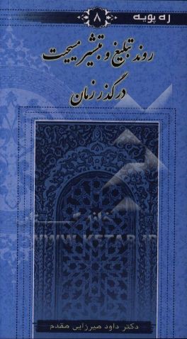 روند تبلیغ و تبشیر مسیحیت در گذر زمان