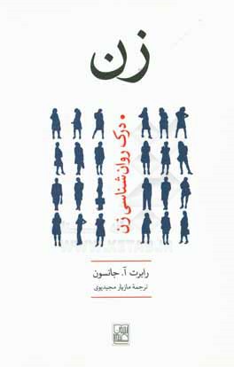 زن: درک روانشناسی زن