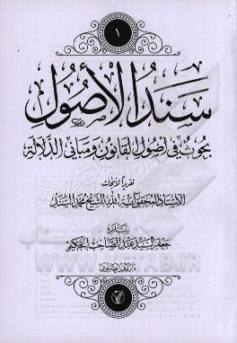 سند الاصول: بحوث في اصول القانون و مباني الدلاله تقريرا الابحاث محمد السند