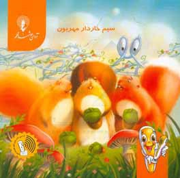 سیم خاردار مهربان