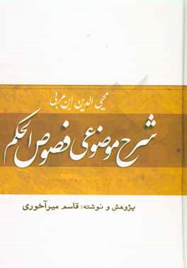 شرح موضوعي فصول الحكم محيي‌الدين ابن‌عربي